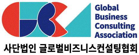 GBCA 사단법인 글로벌비즈니스컨설팅협회